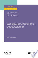 Основы социального образования 2-е изд., испр. и доп. Учебное пособие для вузов