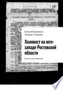 Холокост на юго-западе Ростовской области. Дневник расследования