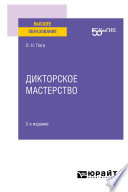 Дикторское мастерство 2-е изд. Учебное пособие для вузов