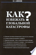 Как избежать глобальной катастрофы?