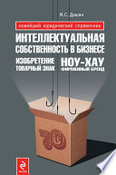 Интеллектуальная собственность в бизнесе: изобретение, товарный знак, ноу-хау, фирменный бренд...