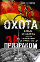 Охота за призраком. Борьба спецслужб СССР, США и Западной Германии за архивы МГБ ГДР