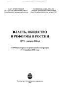 Vlastʹ, obshchestvo i reformy v Rossii