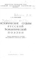 Istoricheskie sudʹby russkoĭ romanticheskoĭ poėzii: Nauchno-metodicheskoe posobie dli︠a︡ uchiteleĭ-slovesnikov