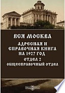 Вся Москва. Адресная и справочная книга на 1927 год. Отдел 2. Общесправочный отдел