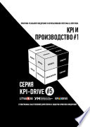 KPI И ПРОИЗВОДСТВО #1. СЕРИЯ KPI-DRIVE #5