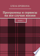 Программы и сервисы на все случаи жизни. Книга 1