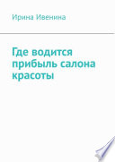 Где водится прибыль салона красоты