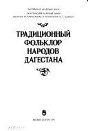 Традиционный фольклор народов Дагестана