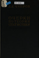 Очерки по теории статистики