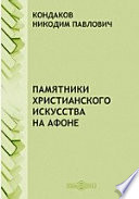 Памятники христианского искусства на Афоне