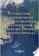 Путешествие в Южный океан и в Берингов пролив для отыскания Северо-Восточного морского прохода, предпринятое в 1815, 1816, 1817 и 1818 годах