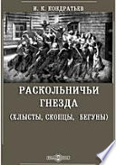 Раскольничьи гнезда. (Хлысты, скопцы, бегуны)