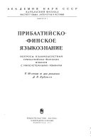 Прибалтийско-финское языкознание