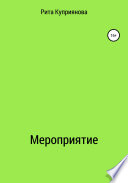 Мероприятие