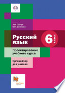 Русский язык. 6 класс. Проектирование учебного курса