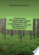 Мониторинг выращивания сосны обыкновенной в черничниках на базе Черняховского лесничества