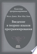 Введение в теорию языков программирования