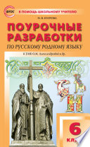 Поурочные разработки по русскому родному языку. 6 класс (к УМК О.М. Александровой и др. (М. : Просвещение))