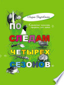 По следам четырех сезонов. Крымский календарь природы для детей