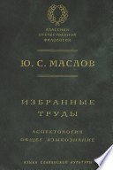 Избранные труды. Аспектология. Общее языкознание