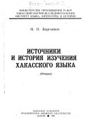 Источники и история изучения хакасского языка