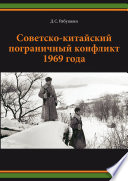 Советско-китайский пограничный конфликт 1969 года