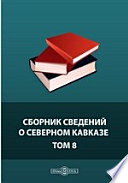 Сборник сведений о Северном Кавказе