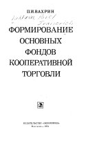 Формирование основных фондов кооперативной торговли