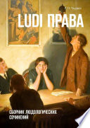 Ludi права. Сборник людологических сочинений