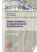 Права человека и национальная безопасность