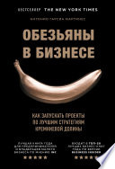 Обезьяны в бизнесе. Как запускать проекты по лучшим стратегиям Кремниевой долины