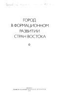 Город в формированном развитии стран Востока