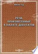 Речи, произнесенные в палате депутатов