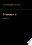 Нумизмат. Роман