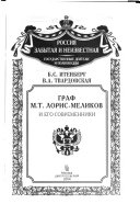 Граф М.Т. Лорис-Меликов и его современники