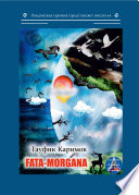 Fata Morgana