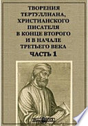 Творения Тертуллиана, христианского писателя в конце второго и в начале третьего века