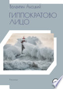 Гиппократово лицо. Сборник рассказов