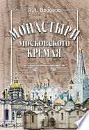 Монастыри Московского Кремля