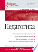 Педагогика. Учебное пособие (PDF)