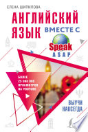 Английский язык вместе с SpeakASAP. Выучи навсегда