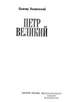 Петр Великий