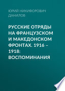 Русские отряды на Французском и Македонском фронтах. 1916–1918. Воспоминания