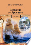 Весточка от Яросвета. касание