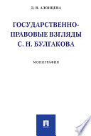 Государственно-правовые взгляды С. Н. Булгакова. Монография