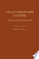 Урало-Сибирский патерик. Тексты и комментарии. Книга 1 (Том 1–2)