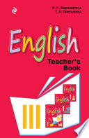 English. Книга для учителя к учебнику английского языка для 3 класса школ с углубленным изучением английского языка, лицеев и гимназий