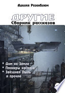 Другие. Сборник рассказов