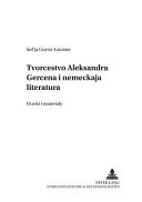 Творчество Александра Герцена и немецкая литература